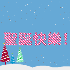 [LINEスタンプ] [artshop]Merry Christmas！ (tw Cool B)