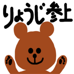 [LINEスタンプ] りょうじだよ2