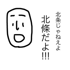 [LINEスタンプ] 北條あるあるです！