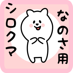 [LINEスタンプ] なのさ用 シロクマしろたん