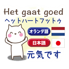 オランダ語と日本語