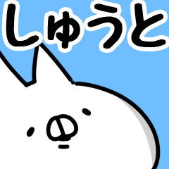 [LINEスタンプ] 【しゅうと】専用