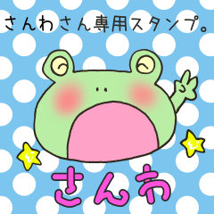 [LINEスタンプ] さんわさん専用スタンプの画像（メイン）