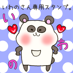 [LINEスタンプ] いわのさん専用スタンプの画像（メイン）