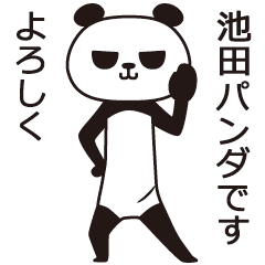 [LINEスタンプ] 池田パンダの画像（メイン）