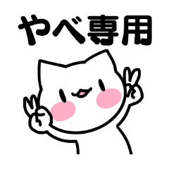 [LINEスタンプ] やべさんのお名前スタンプ。