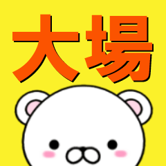 [LINEスタンプ] 超★大場(おおば・おば・おうば)なクマの画像（メイン）