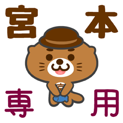 [LINEスタンプ] 「宮本」さん専用スタンプ