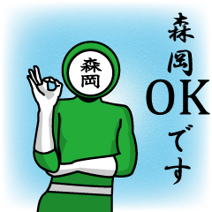 [LINEスタンプ] 名字マンシリーズ「森岡マン」