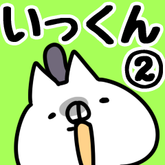 [LINEスタンプ] 【いっくん】専用2