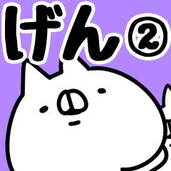 [LINEスタンプ] 【げん】専用2の画像（メイン）