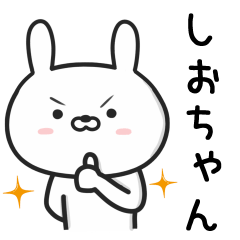 [LINEスタンプ] 【しおちゃん】が使ううさぎ