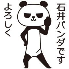 [LINEスタンプ] 石井パンダ