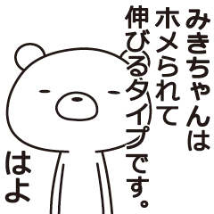 [LINEスタンプ] 中の人は「みきちゃん」【名前スタンプ】の画像（メイン）