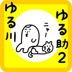 [LINEスタンプ] ゆる川ゆる助 その2