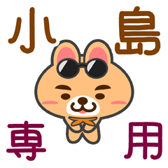 [LINEスタンプ] 「小島」さん専用スタンプ