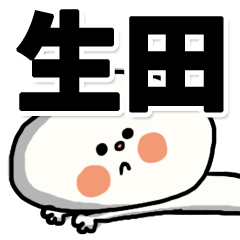 [LINEスタンプ] 【でかもじ】生田家スタンプ