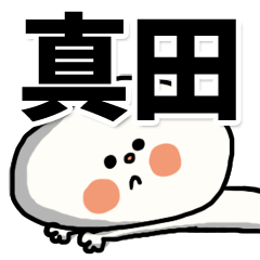 [LINEスタンプ] 【でかもじ】真田家スタンプ