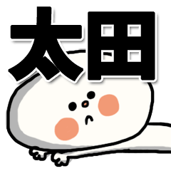 [LINEスタンプ] 【でかもじ】太田家スタンプ