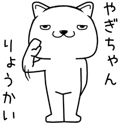 [LINEスタンプ] やぎちゃんに送るスタンプ