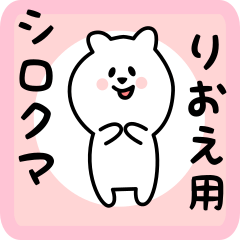 [LINEスタンプ] りおえ用 シロクマしろたん