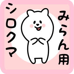 [LINEスタンプ] みらん用 シロクマしろたん