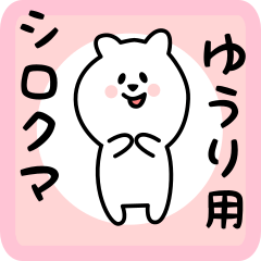 [LINEスタンプ] ゆうり用 シロクマしろたん