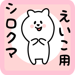 [LINEスタンプ] えいこ用 シロクマしろたん