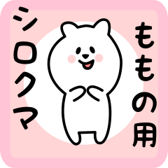 [LINEスタンプ] ももの用 シロクマしろたん