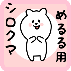 [LINEスタンプ] めるる用 シロクマしろたん