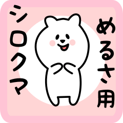 [LINEスタンプ] めるさ用 シロクマしろたん