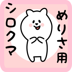 [LINEスタンプ] めりさ用 シロクマしろたん