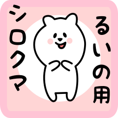 [LINEスタンプ] るいの用 シロクマしろたん