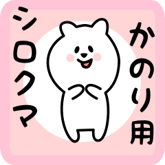 [LINEスタンプ] かのり用 シロクマしろたん