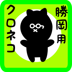 [LINEスタンプ] 勝岡用 クロネコくろたん