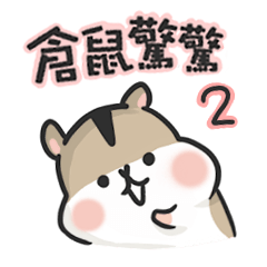 [LINEスタンプ] Hamster JingJing 2