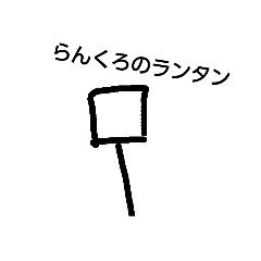 [LINEスタンプ] らんくろ新キャラもいる