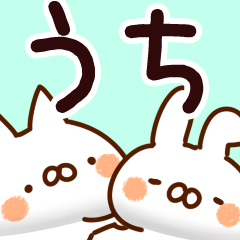 [LINEスタンプ] 【うち】専用