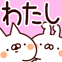 [LINEスタンプ] 【わたし/私】専用