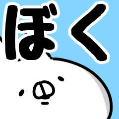 [LINEスタンプ] 【ぼく/僕/朴】専用の画像（メイン）