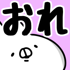 [LINEスタンプ] 【おれ/俺】専用の画像（メイン）