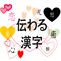 [LINEスタンプ] 伝わる漢字