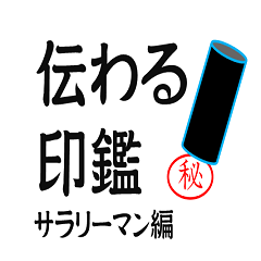 [LINEスタンプ] 伝わる印鑑 サラリーマン編