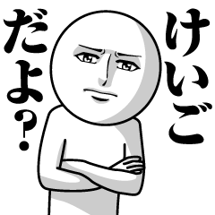 [LINEスタンプ] けいごの真顔の名前スタンプ