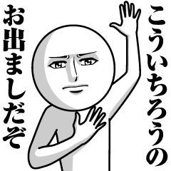 [LINEスタンプ] こういちろうの真顔の名前スタンプ