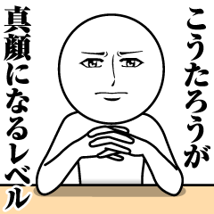 [LINEスタンプ] こうたろうの真顔の名前スタンプ