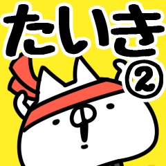 [LINEスタンプ] 【たいき】専用2