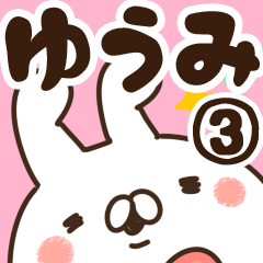 [LINEスタンプ] 【ゆうみ】専用3の画像（メイン）