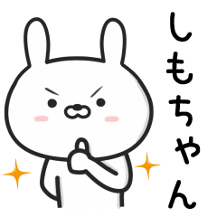 [LINEスタンプ] 【しもちゃん】が使ううさぎ