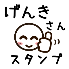 [LINEスタンプ] げんきさんが使うお名前スタンプ